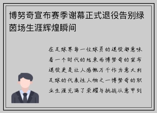 博努奇宣布赛季谢幕正式退役告别绿茵场生涯辉煌瞬间 博努奇宣布赛季谢幕正式退役告别绿茵场生涯辉煌瞬间