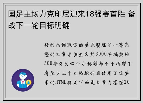 国足主场力克印尼迎来18强赛首胜 备战下一轮目标明确 国足主场力克印尼迎来18强赛首胜 备战下一轮目标明确