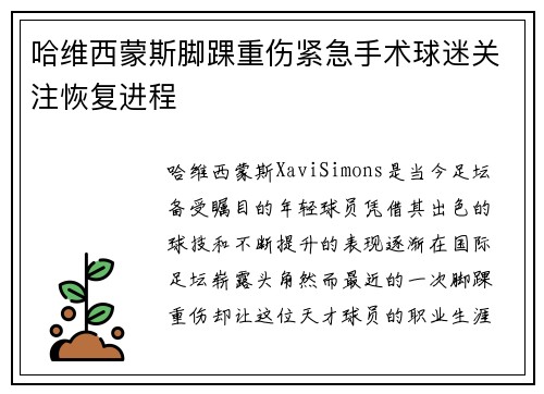 哈维西蒙斯脚踝重伤紧急手术球迷关注恢复进程 哈维西蒙斯脚踝重伤紧急手术球迷关注恢复进程
