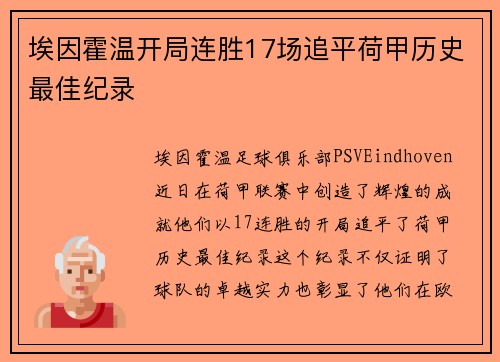 埃因霍温开局连胜17场追平荷甲历史最佳纪录
