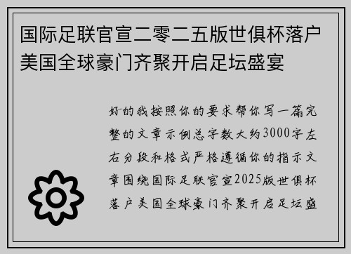 国际足联官宣二零二五版世俱杯落户美国全球豪门齐聚开启足坛盛宴 国际足联官宣二零二五版世俱杯落户美国全球豪门齐聚开启足坛盛宴