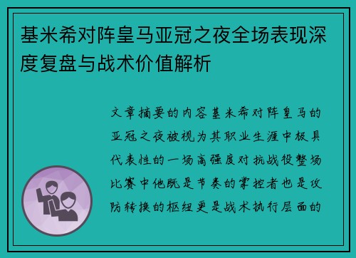 基米希对阵皇马亚冠之夜全场表现深度复盘与战术价值解析 基米希对阵皇马亚冠之夜全场表现深度复盘与战术价值解析