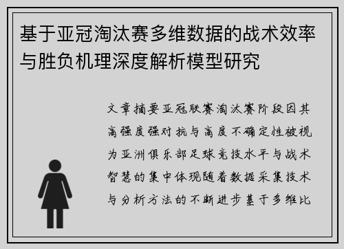 基于亚冠淘汰赛多维数据的战术效率与胜负机理深度解析模型研究 基于亚冠淘汰赛多维数据的战术效率与胜负机理深度解析模型研究