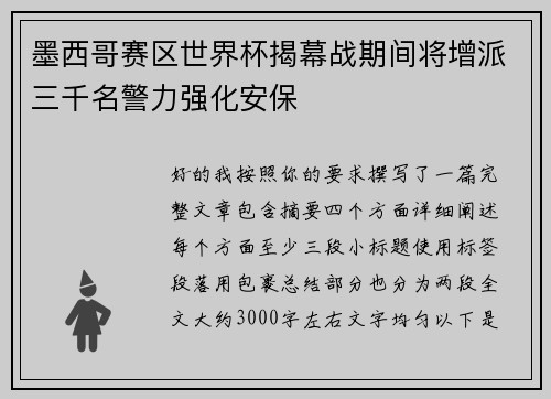 墨西哥赛区世界杯揭幕战期间将增派三千名警力强化安保 墨西哥赛区世界杯揭幕战期间将增派三千名警力强化安保