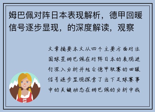 姆巴佩对阵日本表现解析,德甲回暖信号逐步显现,的深度解读,观察 姆巴佩对阵日本表现解析,德甲回暖信号逐步显现,的深度解读,观察