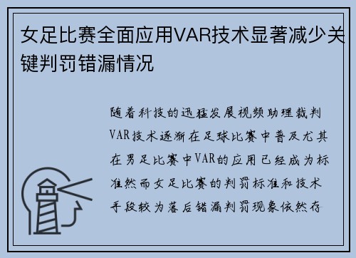 女足比赛全面应用VAR技术显著减少关键判罚错漏情况 女足比赛全面应用VAR技术显著减少关键判罚错漏情况