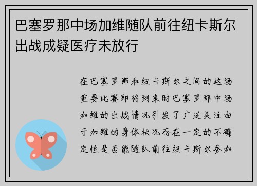 巴塞罗那中场加维随队前往纽卡斯尔出战成疑医疗未放行 巴塞罗那中场加维随队前往纽卡斯尔出战成疑医疗未放行