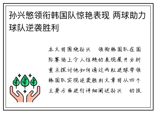 孙兴慜领衔韩国队惊艳表现 两球助力球队逆袭胜利 孙兴慜领衔韩国队惊艳表现 两球助力球队逆袭胜利