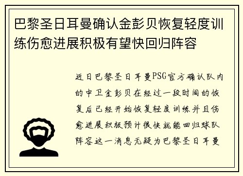 巴黎圣日耳曼确认金彭贝恢复轻度训练伤愈进展积极有望快回归阵容 巴黎圣日耳曼确认金彭贝恢复轻度训练伤愈进展积极有望快回归阵容