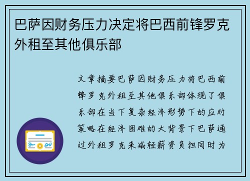 巴萨因财务压力决定将巴西前锋罗克外租至其他俱乐部 巴萨因财务压力决定将巴西前锋罗克外租至其他俱乐部