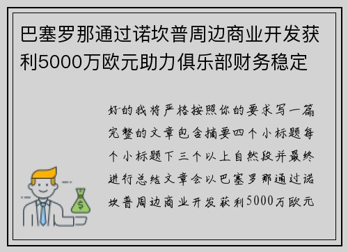 巴塞罗那通过诺坎普周边商业开发获利5000万欧元助力俱乐部财务稳定 巴塞罗那通过诺坎普周边商业开发获利5000万欧元助力俱乐部财务稳定