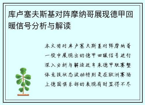 库卢塞夫斯基对阵摩纳哥展现德甲回暖信号分析与解读 库卢塞夫斯基对阵摩纳哥展现德甲回暖信号分析与解读