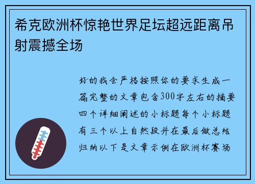 希克欧洲杯惊艳世界足坛超远距离吊射震撼全场 希克欧洲杯惊艳世界足坛超远距离吊射震撼全场