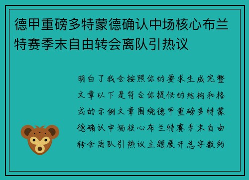 德甲重磅多特蒙德确认中场核心布兰特赛季末自由转会离队引热议