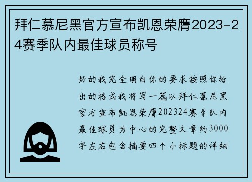 拜仁慕尼黑官方宣布凯恩荣膺2023-24赛季队内最佳球员称号 拜仁慕尼黑官方宣布凯恩荣膺2023-24赛季队内最佳球员称号