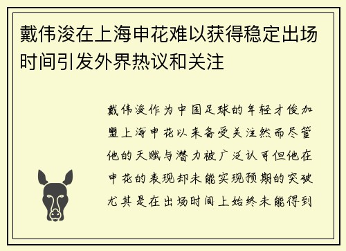 戴伟浚在上海申花难以获得稳定出场时间引发外界热议和关注 戴伟浚在上海申花难以获得稳定出场时间引发外界热议和关注