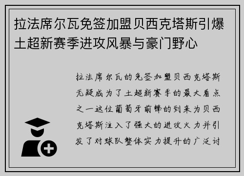 拉法席尔瓦免签加盟贝西克塔斯引爆土超新赛季进攻风暴与豪门野心 拉法席尔瓦免签加盟贝西克塔斯引爆土超新赛季进攻风暴与豪门野心