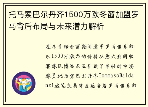 托马索巴尔丹齐1500万欧冬窗加盟罗马背后布局与未来潜力解析