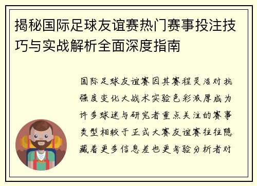 揭秘国际足球友谊赛热门赛事投注技巧与实战解析全面深度指南 揭秘国际足球友谊赛热门赛事投注技巧与实战解析全面深度指南