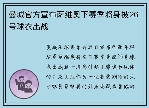 曼城官方宣布萨维奥下赛季将身披26号球衣出战 曼城官方宣布萨维奥下赛季将身披26号球衣出战