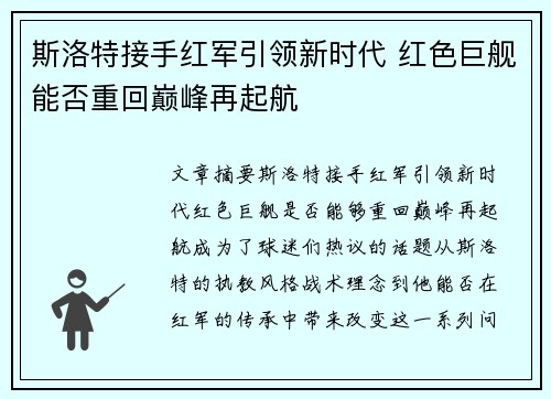 斯洛特接手红军引领新时代 红色巨舰能否重回巅峰再起航