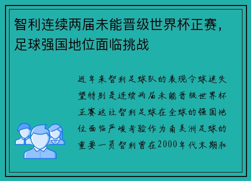 智利连续两届未能晋级世界杯正赛,足球强国地位面临挑战 智利连续两届未能晋级世界杯正赛,足球强国地位面临挑战