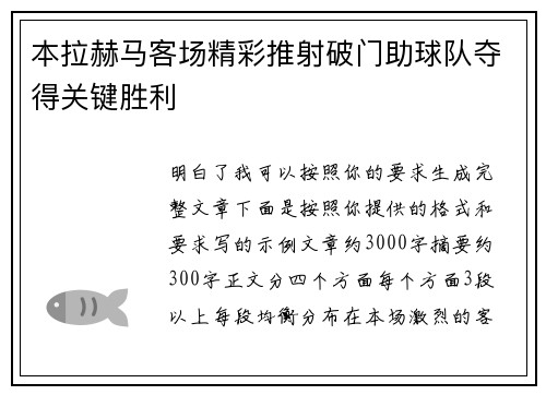 本拉赫马客场精彩推射破门助球队夺得关键胜利 本拉赫马客场精彩推射破门助球队夺得关键胜利