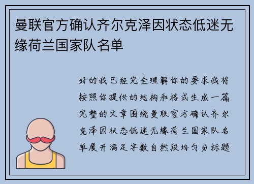 曼联官方确认齐尔克泽因状态低迷无缘荷兰国家队名单 曼联官方确认齐尔克泽因状态低迷无缘荷兰国家队名单