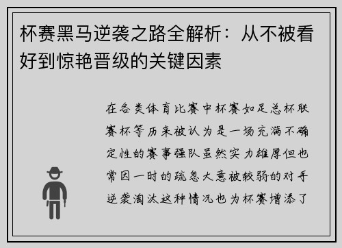 杯赛黑马逆袭之路全解析:从不被看好到惊艳晋级的关键因素 杯赛黑马逆袭之路全解析:从不被看好到惊艳晋级的关键因素