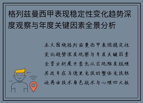 格列兹曼西甲表现稳定性变化趋势深度观察与年度关键因素全景分析 格列兹曼西甲表现稳定性变化趋势深度观察与年度关键因素全景分析
