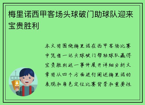 梅里诺西甲客场头球破门助球队迎来宝贵胜利 梅里诺西甲客场头球破门助球队迎来宝贵胜利