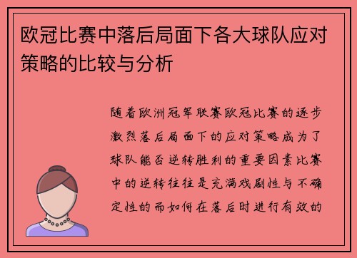 欧冠比赛中落后局面下各大球队应对策略的比较与分析 欧冠比赛中落后局面下各大球队应对策略的比较与分析