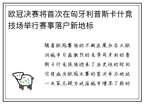 欧冠决赛将首次在匈牙利普斯卡什竞技场举行赛事落户新地标 欧冠决赛将首次在匈牙利普斯卡什竞技场举行赛事落户新地标