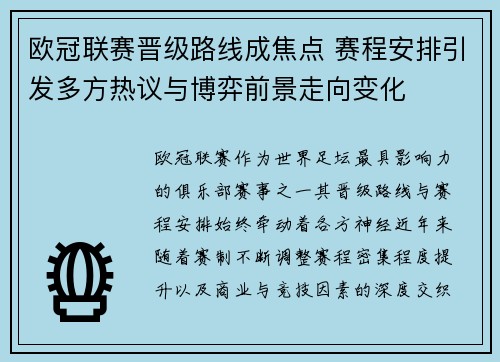 欧冠联赛晋级路线成焦点 赛程安排引发多方热议与博弈前景走向变化 欧冠联赛晋级路线成焦点 赛程安排引发多方热议与博弈前景走向变化