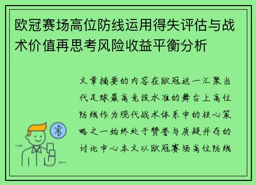 欧冠赛场高位防线运用得失评估与战术价值再思考风险收益平衡分析 欧冠赛场高位防线运用得失评估与战术价值再思考风险收益平衡分析