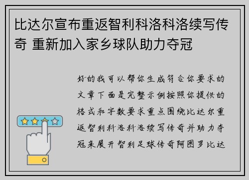 比达尔宣布重返智利科洛科洛续写传奇 重新加入家乡球队助力夺冠 比达尔宣布重返智利科洛科洛续写传奇 重新加入家乡球队助力夺冠