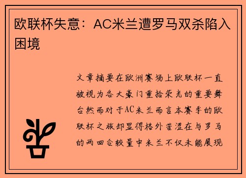 欧联杯失意:AC米兰遭罗马双杀陷入困境 欧联杯失意:AC米兰遭罗马双杀陷入困境