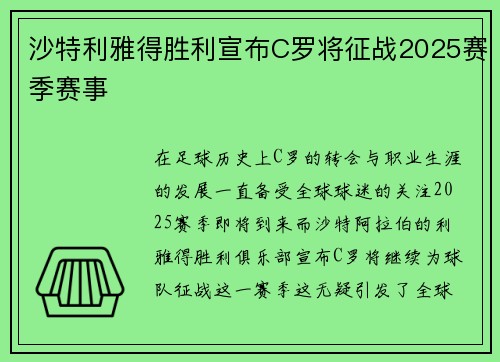 沙特利雅得胜利宣布C罗将征战2025赛季赛事 沙特利雅得胜利宣布C罗将征战2025赛季赛事