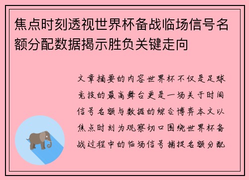 焦点时刻透视世界杯备战临场信号名额分配数据揭示胜负关键走向 焦点时刻透视世界杯备战临场信号名额分配数据揭示胜负关键走向