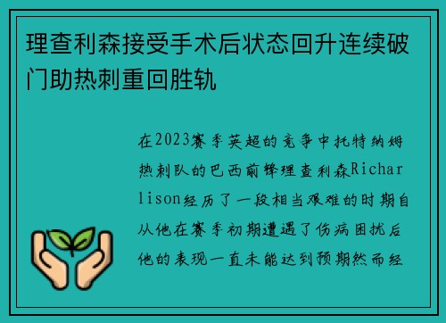 理查利森接受手术后状态回升连续破门助热刺重回胜轨