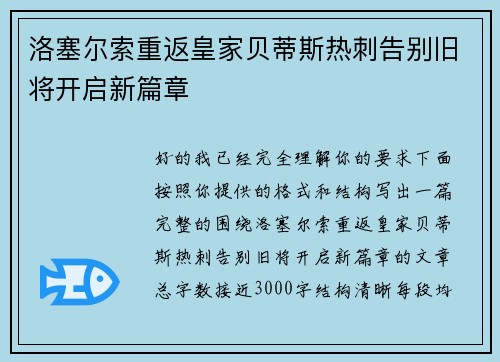 洛塞尔索重返皇家贝蒂斯热刺告别旧将开启新篇章 洛塞尔索重返皇家贝蒂斯热刺告别旧将开启新篇章