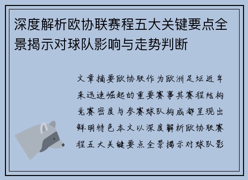 深度解析欧协联赛程五大关键要点全景揭示对球队影响与走势判断 深度解析欧协联赛程五大关键要点全景揭示对球队影响与走势判断