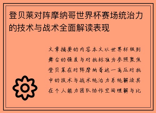 登贝莱对阵摩纳哥世界杯赛场统治力的技术与战术全面解读表现 登贝莱对阵摩纳哥世界杯赛场统治力的技术与战术全面解读表现