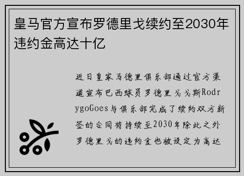 皇马官方宣布罗德里戈续约至2030年违约金高达十亿 皇马官方宣布罗德里戈续约至2030年违约金高达十亿