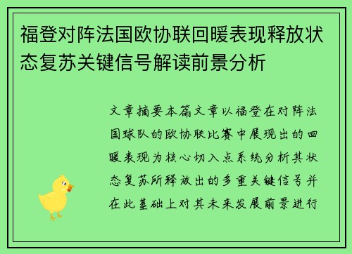 福登对阵法国欧协联回暖表现释放状态复苏关键信号解读前景分析