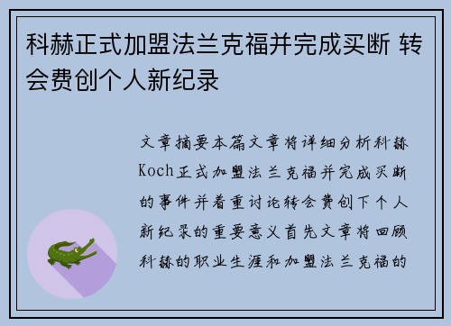 科赫正式加盟法兰克福并完成买断 转会费创个人新纪录 科赫正式加盟法兰克福并完成买断 转会费创个人新纪录