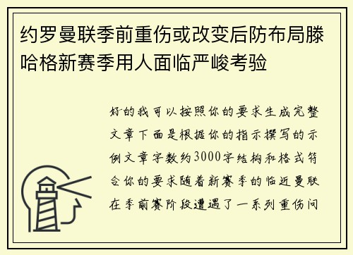 约罗曼联季前重伤或改变后防布局滕哈格新赛季用人面临严峻考验
