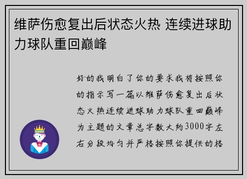 维萨伤愈复出后状态火热 连续进球助力球队重回巅峰