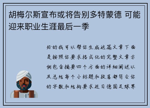 胡梅尔斯宣布或将告别多特蒙德 可能迎来职业生涯最后一季 胡梅尔斯宣布或将告别多特蒙德 可能迎来职业生涯最后一季