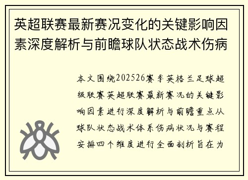 英超联赛最新赛况变化的关键影响因素深度解析与前瞻球队状态战术伤病赛程